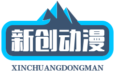 新创动漫